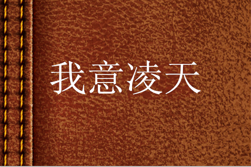 我意凌天