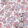 雪顏賦 雪顏賦