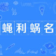 蠅利蝸名 蠅利蝸名
