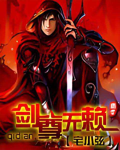劍尊無賴 劍尊無賴