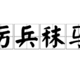 厲兵秣馬(詞語解釋) 厲兵秣馬(詞語解釋)