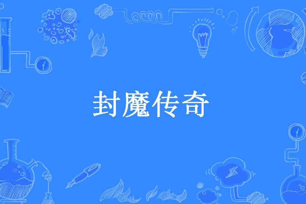 封魔傳奇(原田夜舞創作的東方奇幻小說) 封魔傳奇(原田夜舞創作的東方奇幻小說)