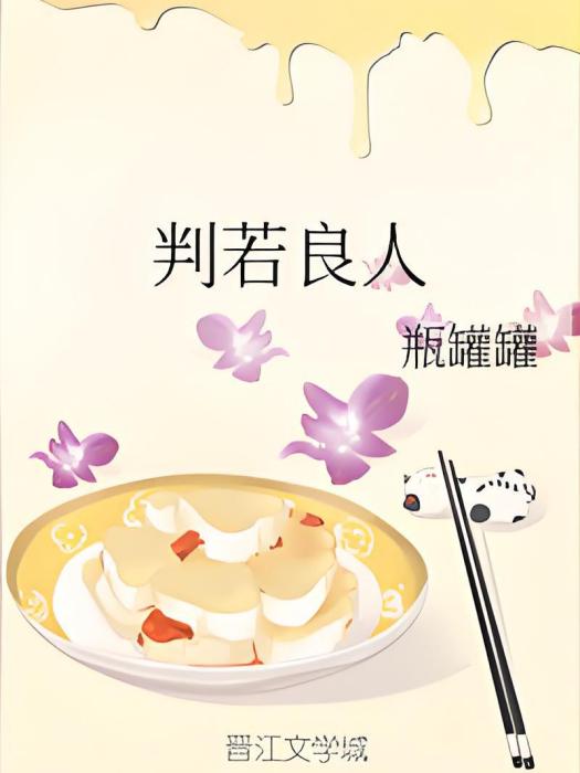 判若良人 判若良人