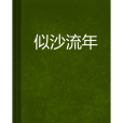 似沙流年 似沙流年