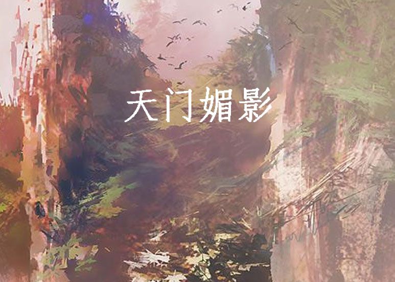 天門媚影 天門媚影