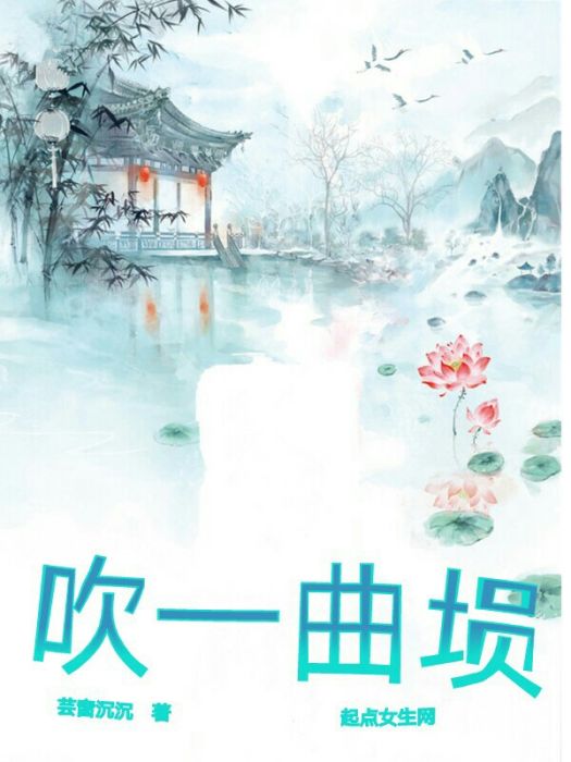 吹一曲塤 吹一曲塤