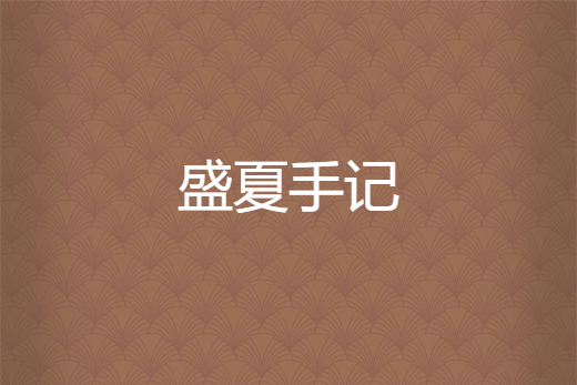 盛夏手記 盛夏手記