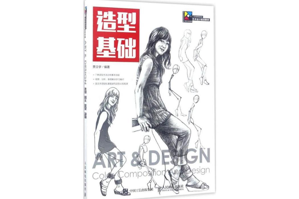 造型基礎(2017年人民郵電出版社出版的圖書) 造型基礎(2017年人民郵電出版社出版的圖書)