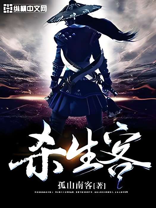 殺生客 殺生客