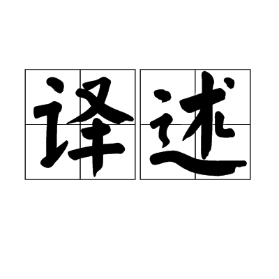 譯述 譯述