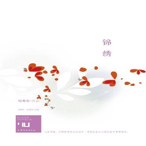 錦繡(2014年山東文藝出版社出版的圖書) 錦繡(2014年山東文藝出版社出版的圖書)