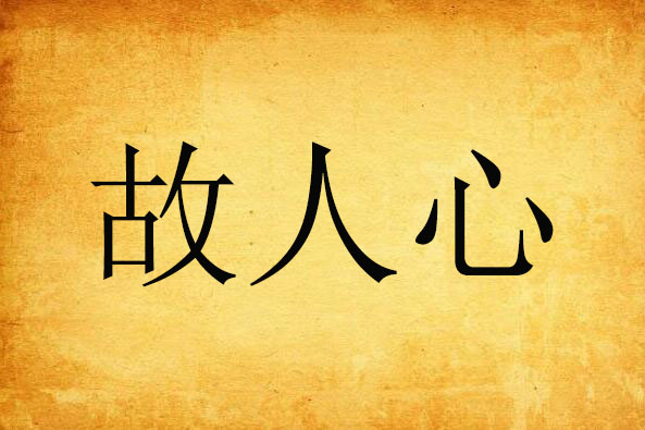 故人心 故人心