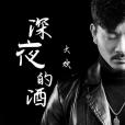 深夜的酒(大歡演唱歌曲) 深夜的酒(大歡演唱歌曲)