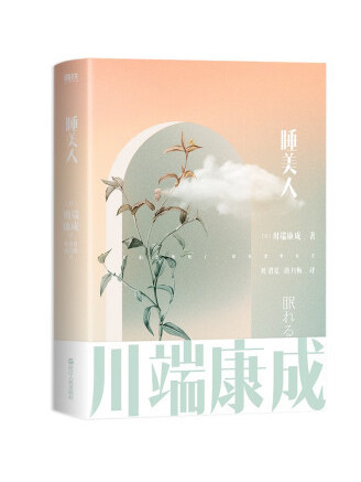 睡美人(2022年浙江人民出版社出版的圖書) 睡美人(2022年浙江人民出版社出版的圖書)