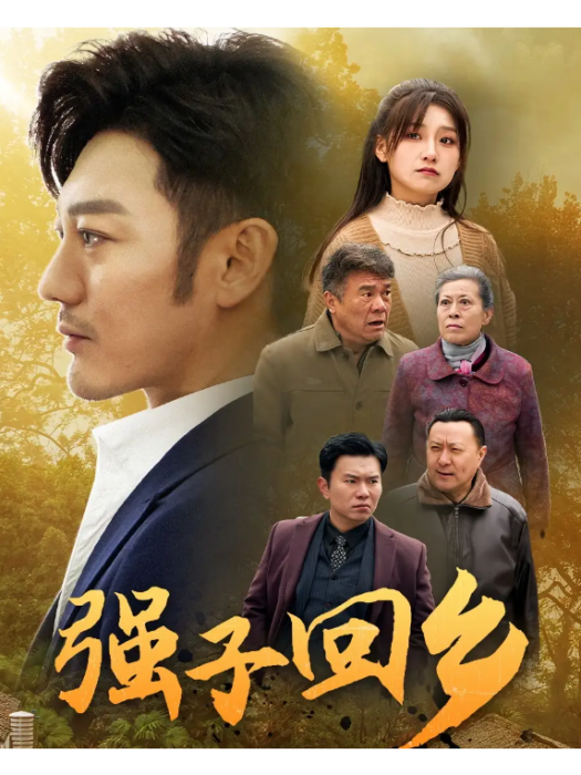 強子回鄉 強子回鄉
