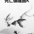死亡鎮魂曲K 死亡鎮魂曲K