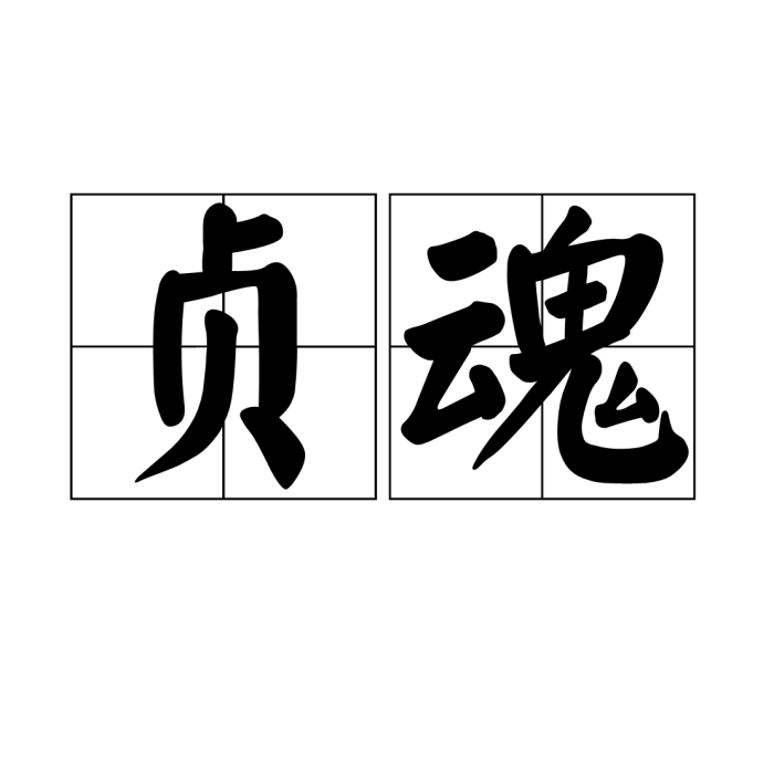 貞魂 貞魂
