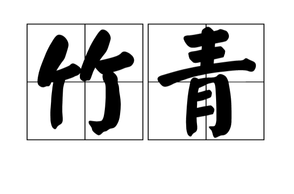 竹青(漢語詞語)