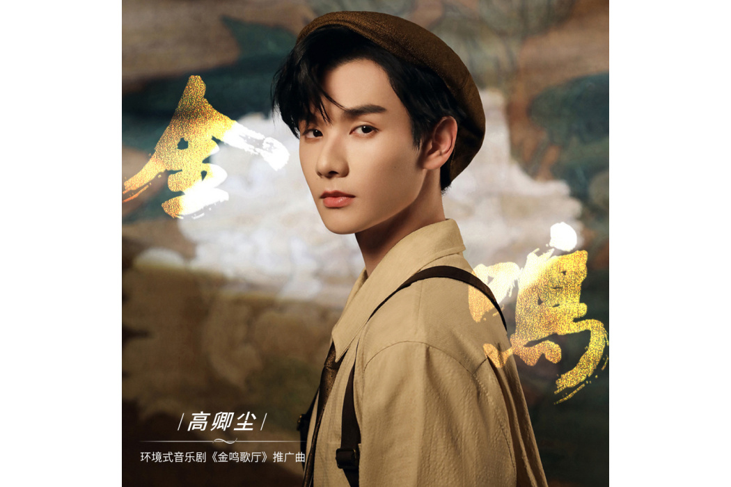 金鳴(高卿塵Nine演唱的歌曲) 金鳴(高卿塵Nine演唱的歌曲)