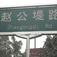 趙公堤 趙公堤