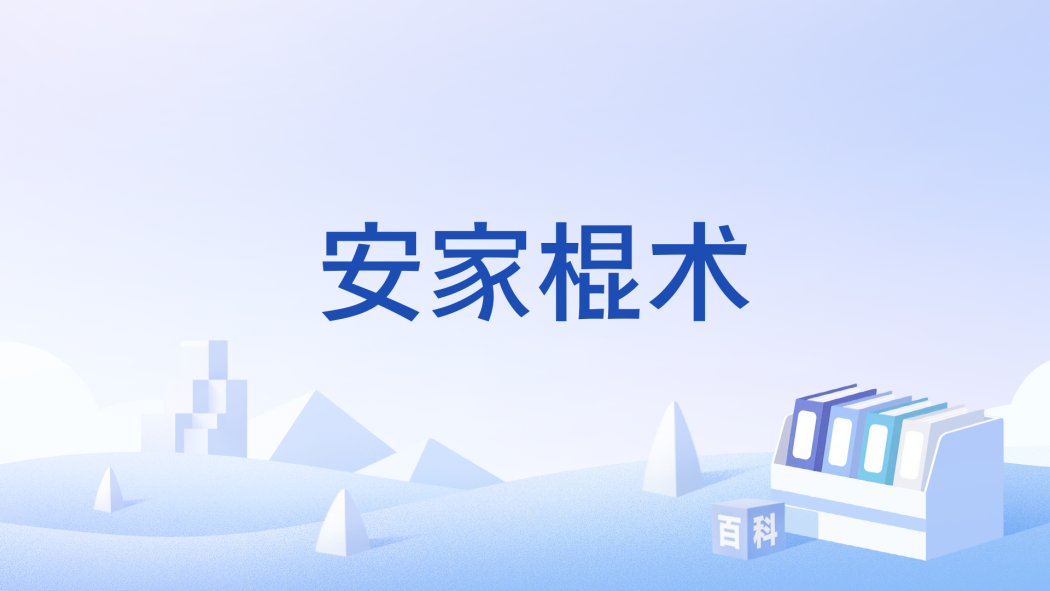 安家棍術 安家棍術