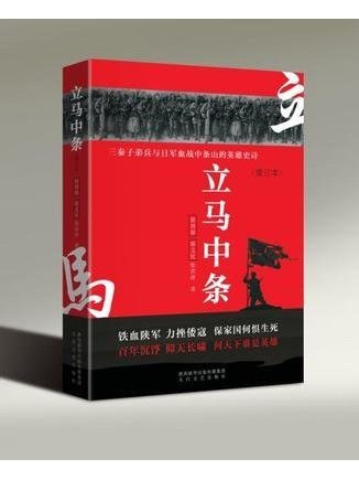立馬中條(2020年太白文藝出版社出版的圖書) 立馬中條(2020年太白文藝出版社出版的圖書)