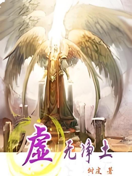 虛無淨土 虛無淨土