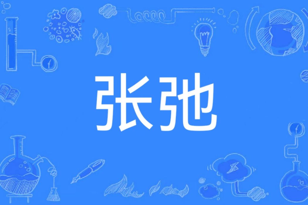 張弛(漢語辭彙) 張弛(漢語辭彙)