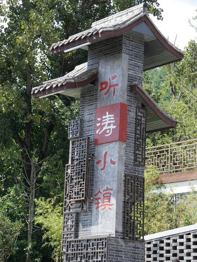 聽濤小鎮 聽濤小鎮