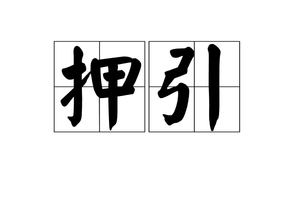 押引 押引