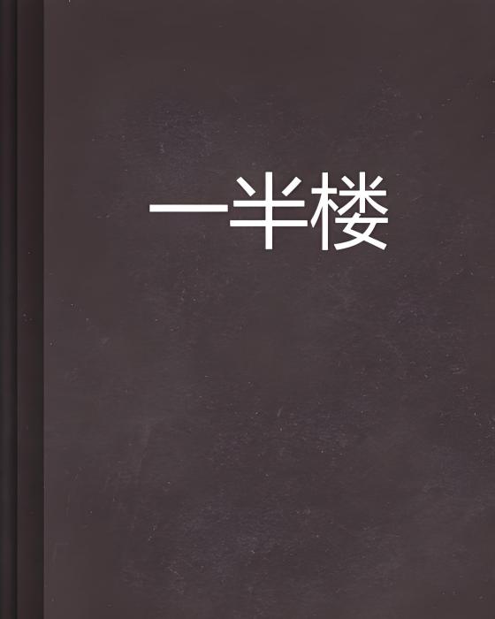 一半樓 一半樓