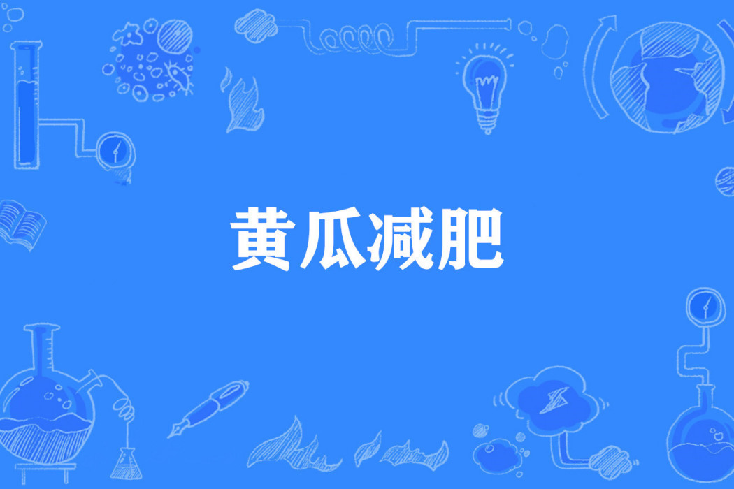 黃瓜減肥 黃瓜減肥