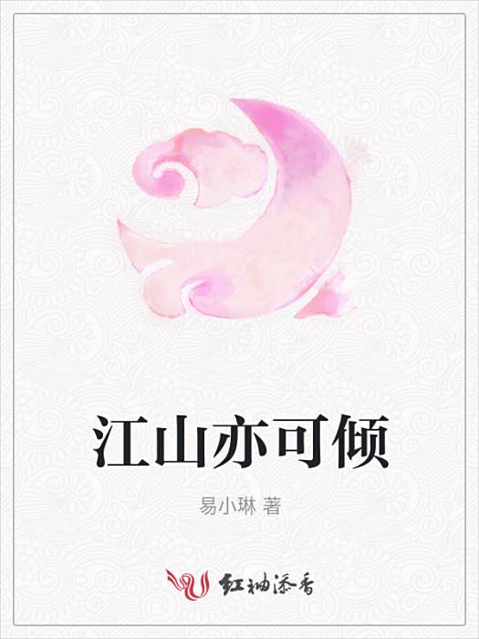 江山亦可傾 江山亦可傾