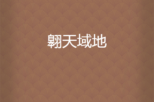 翱天域地 翱天域地