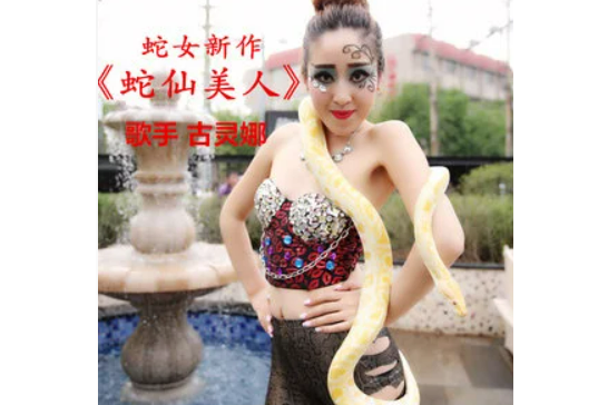 蛇仙美人 蛇仙美人