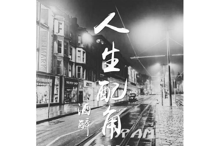 人生配角(酒醉演唱的歌曲)