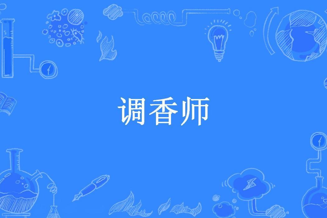 調香師(朱香所著小說) 調香師(朱香所著小說)