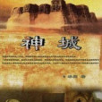 神城(冰陽創作的懸疑小說類網路小說) 神城(冰陽創作的懸疑小說類網路小說)