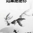 如果謝謝你 如果謝謝你