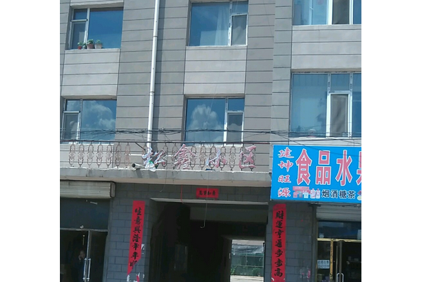 松鑫小區 松鑫小區