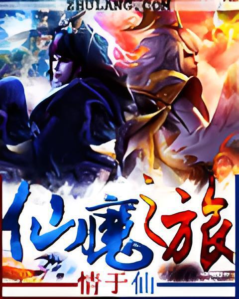 仙魔之旅