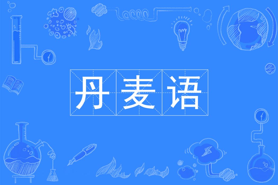 丹麥語(中國普通高等學校本科專業) 丹麥語(中國普通高等學校本科專業)