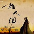 離人淚(張繼聰演唱的歌曲) 離人淚(張繼聰演唱的歌曲)