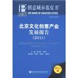 北京文化創意產業發展報告（2011版）