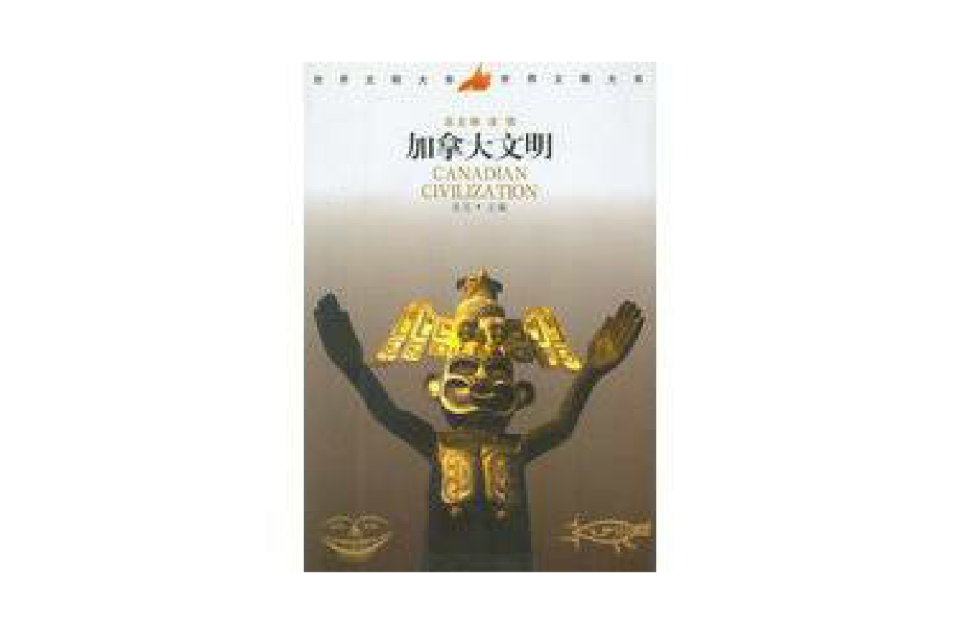 加拿大文明(2001年中國社會科學出版社出版圖書)
