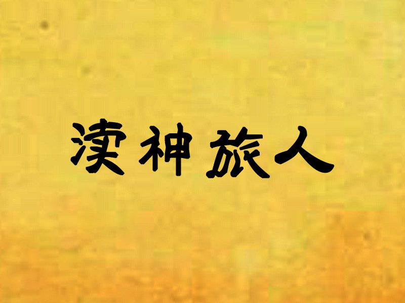 瀆神旅人 瀆神旅人