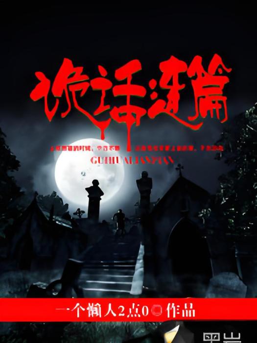 詭話連篇(一個懶人2點0創作的懸疑類網路小說) 詭話連篇(一個懶人2點0創作的懸疑類網路小說)