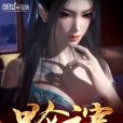 崑崙主宰 崑崙主宰