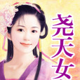 堯天女帝 堯天女帝