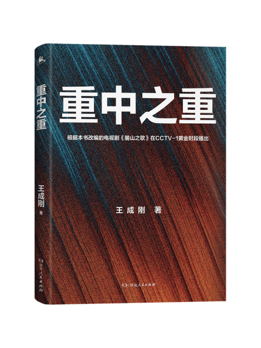 重中之重(2022年9月湖南人民出版杜出版的圖書) 重中之重(2022年9月湖南人民出版杜出版的圖書)
